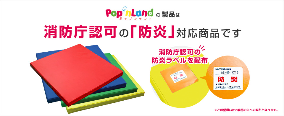 popnlandの製品は消防庁認可の防炎対応商品です。