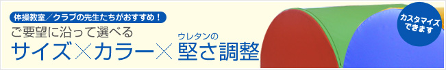 体操教室／クラブの先生たちがおすすめ！ご要望に沿って選べるサイズ×カラー×ウレタンの堅さ調整