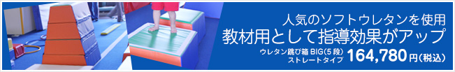 人気のソフトウレタンを使用教材用として指導効果がアップ ウレタン跳び箱4段