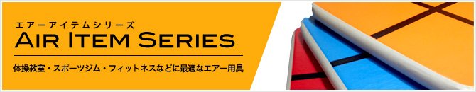 エアーアイテムシリーズ「Air Item Series」体操教室・スポーツジム・フィットネスなどに最適なエアー用具