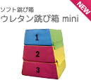 ソフト跳び箱　ウレタン跳び箱 mini