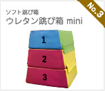 ソフト跳び箱　ウレタン跳び箱 mini