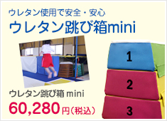 ウレタン使用で安全・安心ウレタン跳び箱mini