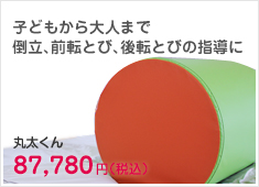 子どもから大人まで 倒立、前転とび、後転とびの指導に丸太くん