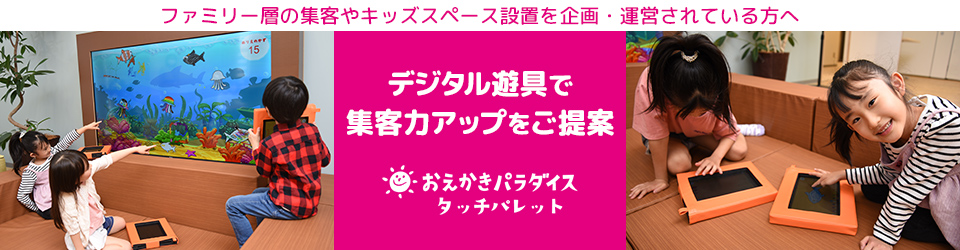 ファミリー層の集客やキッズスペース設置を企画・運営されている方へデジタル遊具で集客力アップ「おえかきパラダイスタッチパレット」