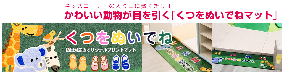 キッズコーナー キッズルーム専門店 ポップンランドの高田紙器