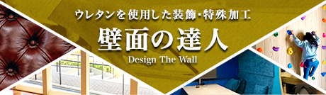 ウレタンを使用した装飾・特殊加工「壁面の達人」
