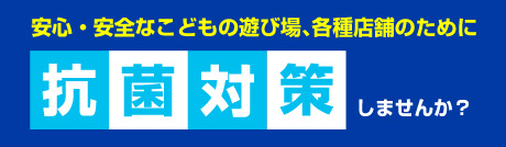 抗菌対策を検討されている企業さまへ