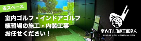 室内ゴルフ・インドアゴルフ・練習場の施工・内装工事　お任せください！「室内ゴルフ施工の達人」