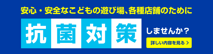 抗菌対策を検討されている企業さまへ