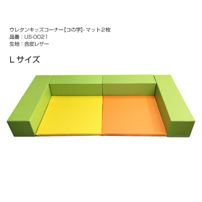キッズコーナー ベーシックシリーズ-【コの字】マット2枚は