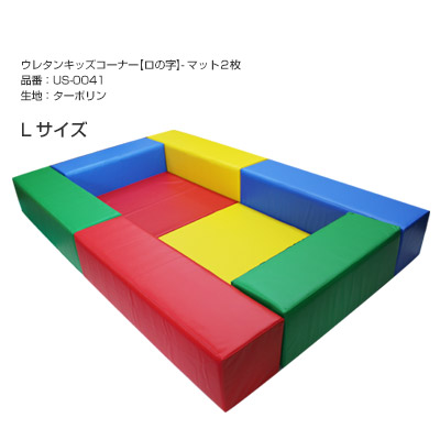 キッズコーナー ベーシックシリーズ-【ロの字】マット2枚は【キッズ