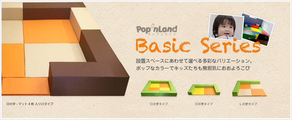 Pop'nLand キッズコーナー「ベーシックシリーズ」