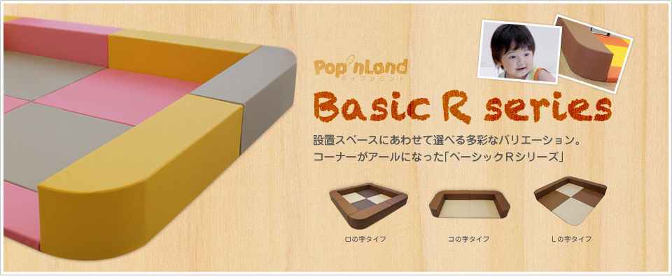 Pop'nLand キッズコーナー「ベーシックRシリーズ」