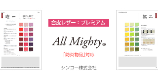 合皮レザープレミアム、All Mighty シンコー株式会社