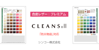 合皮レザープレミアム、CLEANS2 シンコー株式会社