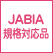 JABIA規格対応