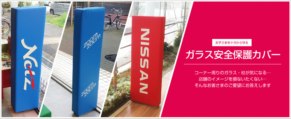 Pop'nLand コーナーガード商品「ガラス安全保護カバー」