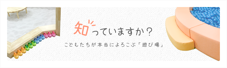 知っていますか？こどもたちが本当によろこぶ「遊び場」