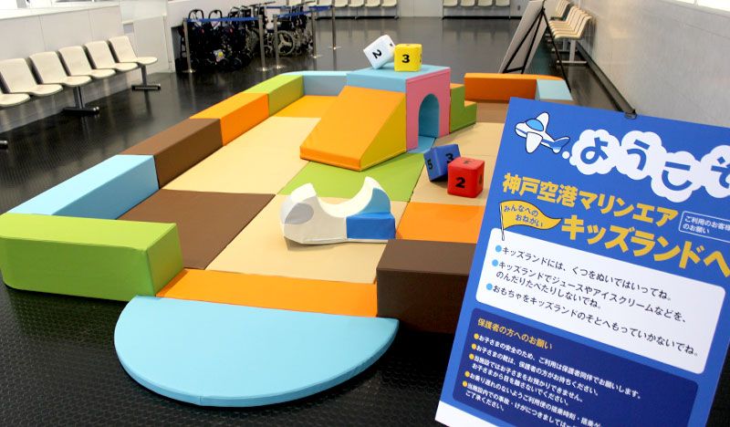 神戸空港ターミナル株式会社さま キッズコーナー納入事例 キッズコーナー キッズルーム専門店 ポップンランド