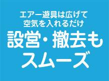 エアー遊具は広げて空気を入れるだけ設営・撤去もスムーズ 