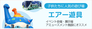 子どもたちに人気の遊び場 エアー遊具 イベント会場・展示場・アミューズメント施設にオススメ