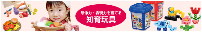 想像力・表現力を育てる知育玩具・おもちゃ