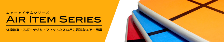 エアーアイテムシリーズ「Air Item Series」体操教室・スポーツジム・フィットネスなどに最適なエアー用具